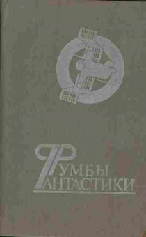 Книга Румбы фантастики, 11-5563, Баград.рф